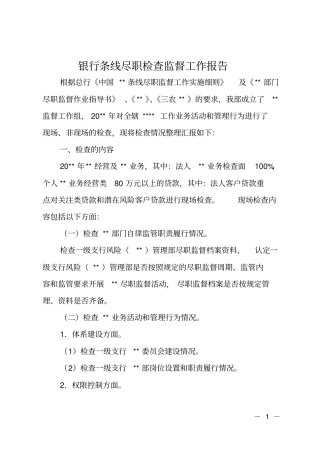 银行条线尽职检查监督工作报告
