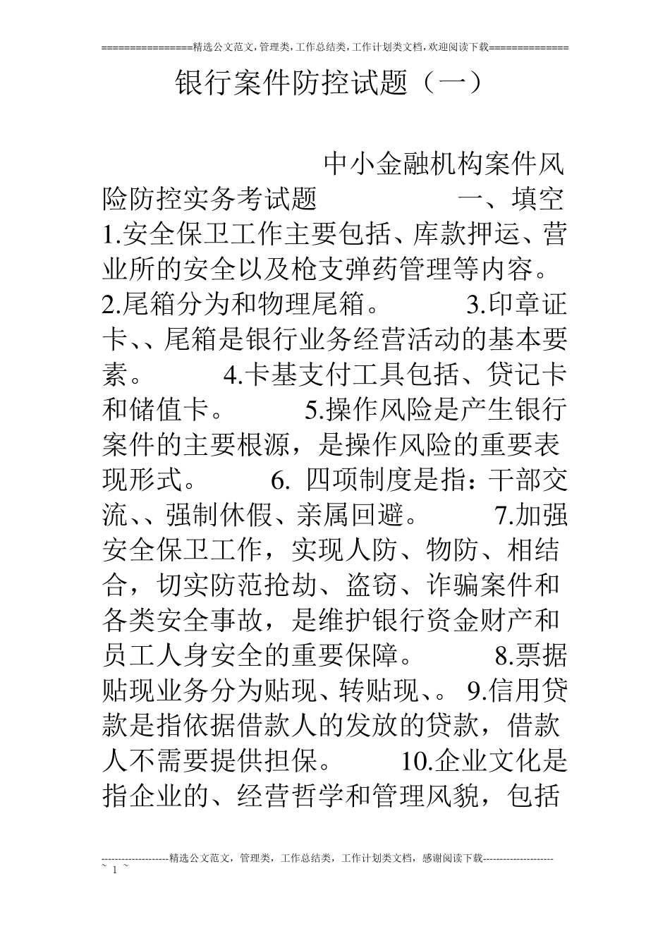 银行案件防控试题一_第1页