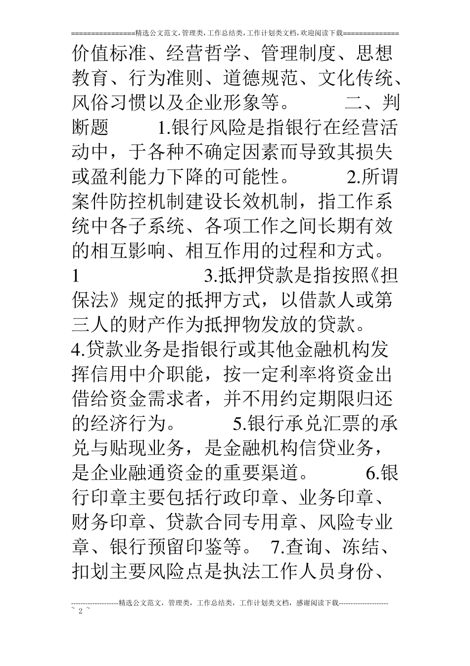 银行案件防控试题一_第2页