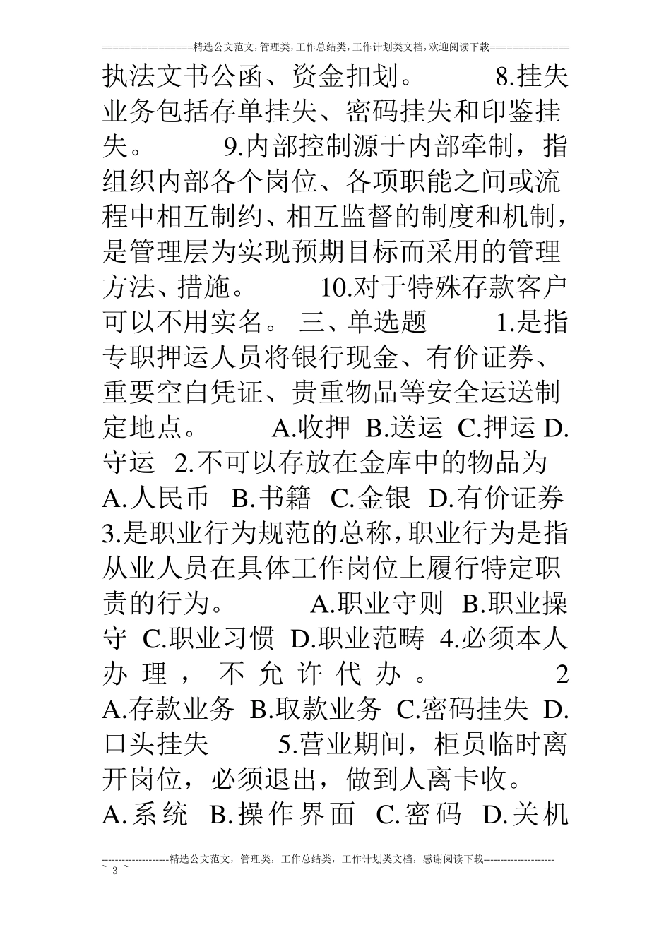 银行案件防控试题一_第3页