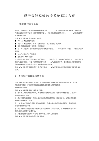 银行智能监控方案
