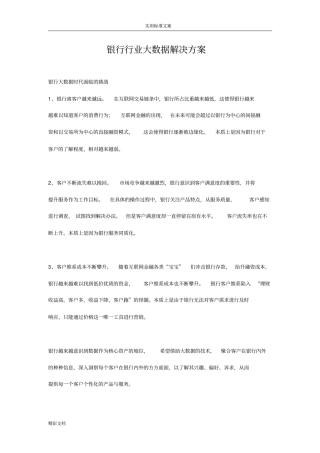 银行的行业大数据解决方案设计