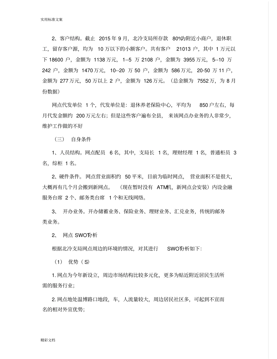 银行的网点发展一点一策_第2页