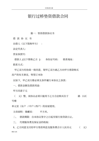银行的过桥垫资借款规定合同