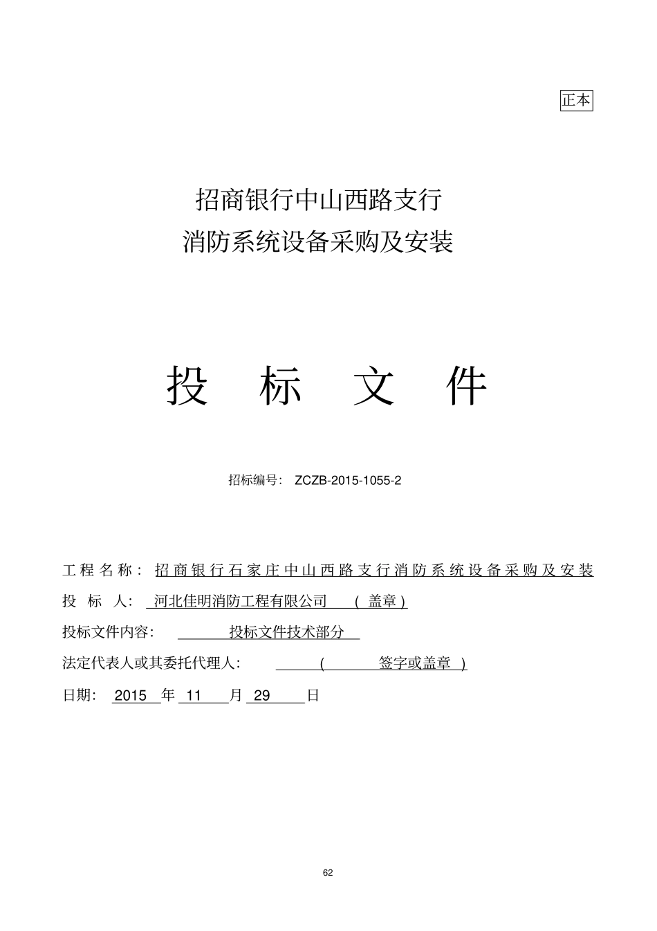 银行消防投标文件_第1页