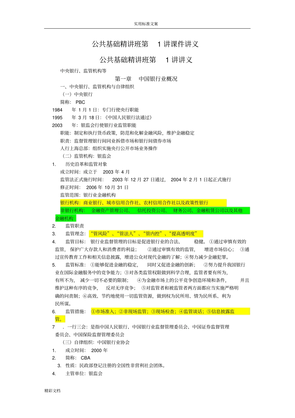 银行的从业考试公共基础知识重点_第1页