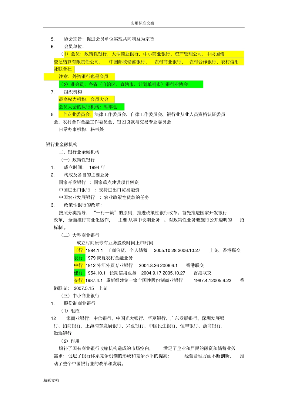 银行的从业考试公共基础知识重点_第2页