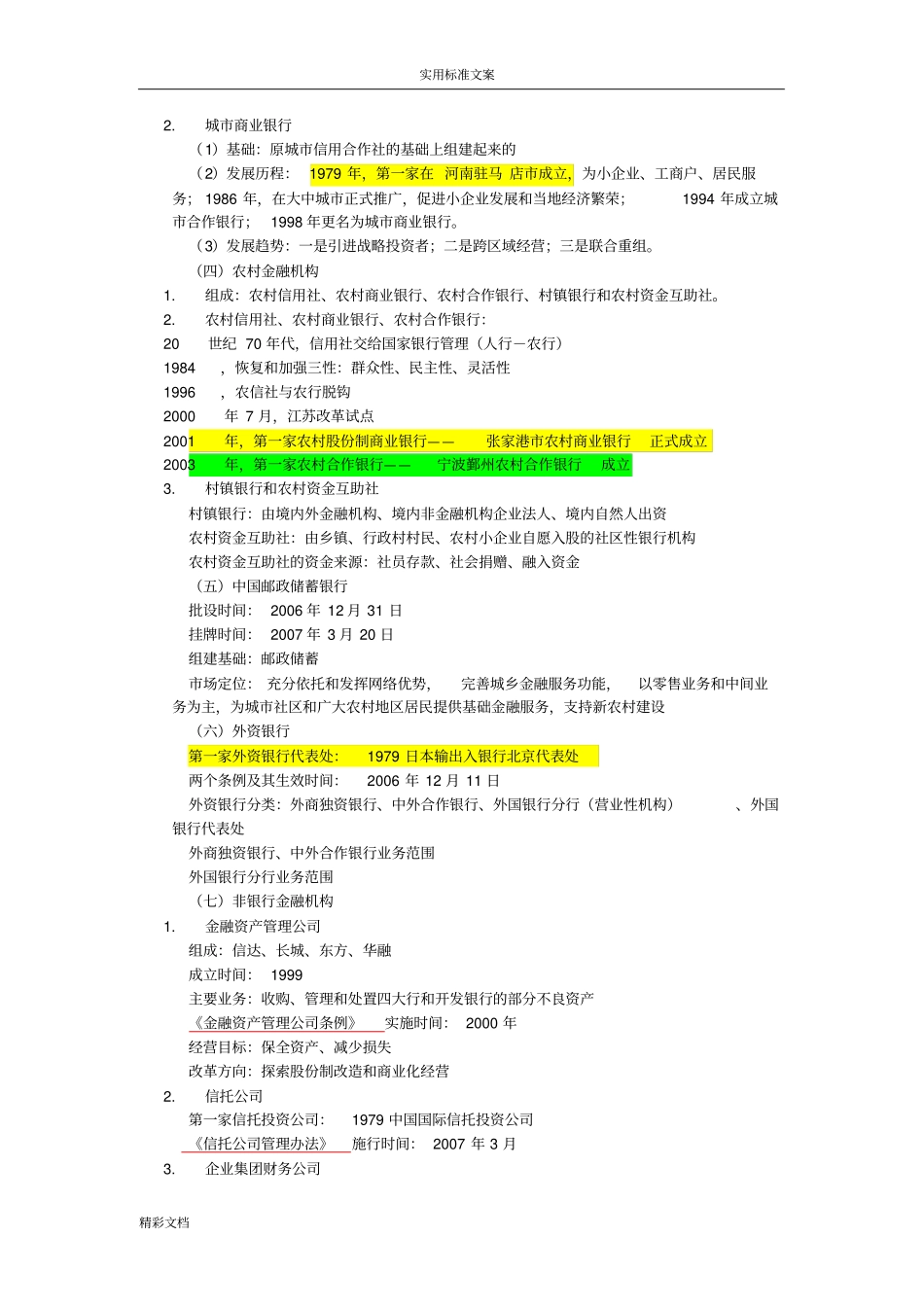 银行的从业考试公共基础知识重点_第3页
