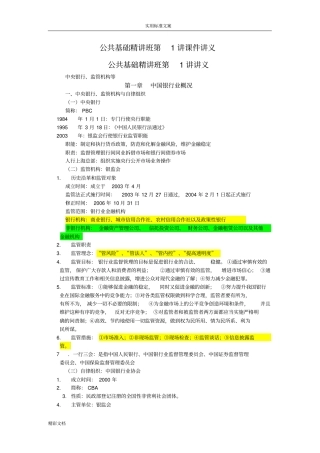 银行的从业考试公共基础知识重点