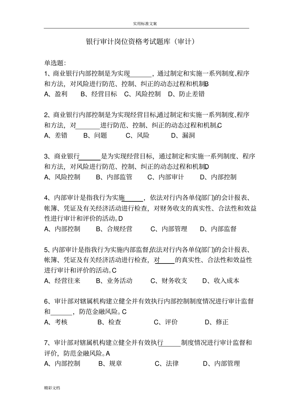 银行的审计岗位资格考试题库_第1页