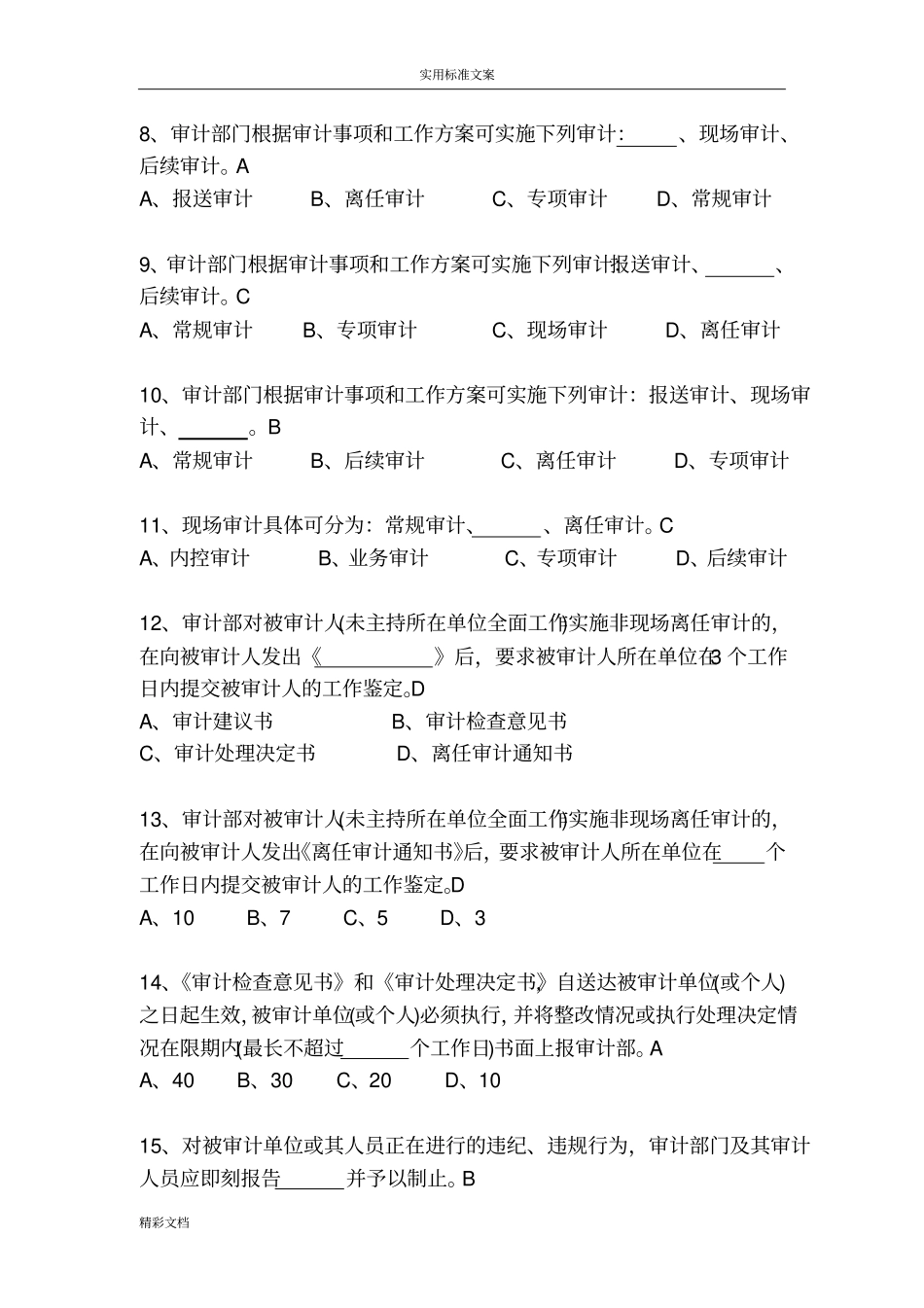 银行的审计岗位资格考试题库_第2页