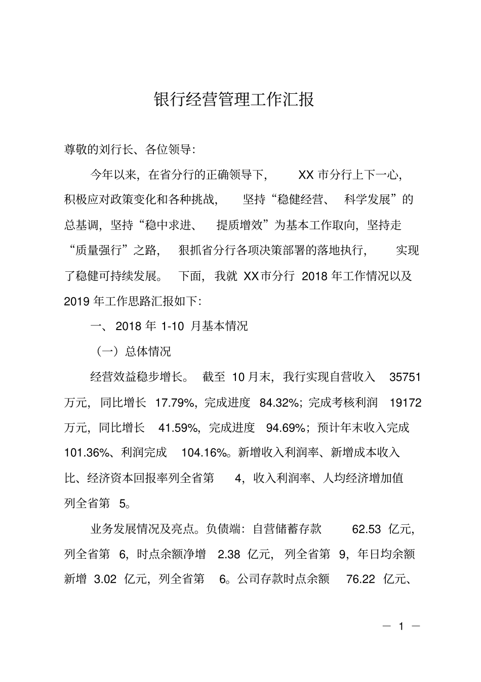 银行经营管理工作汇报_第1页