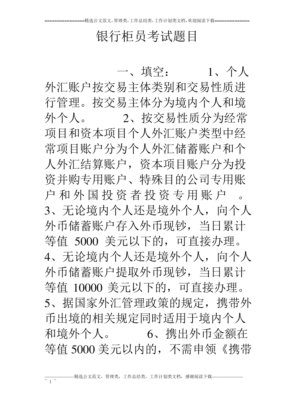 银行柜员考试题目_第1页