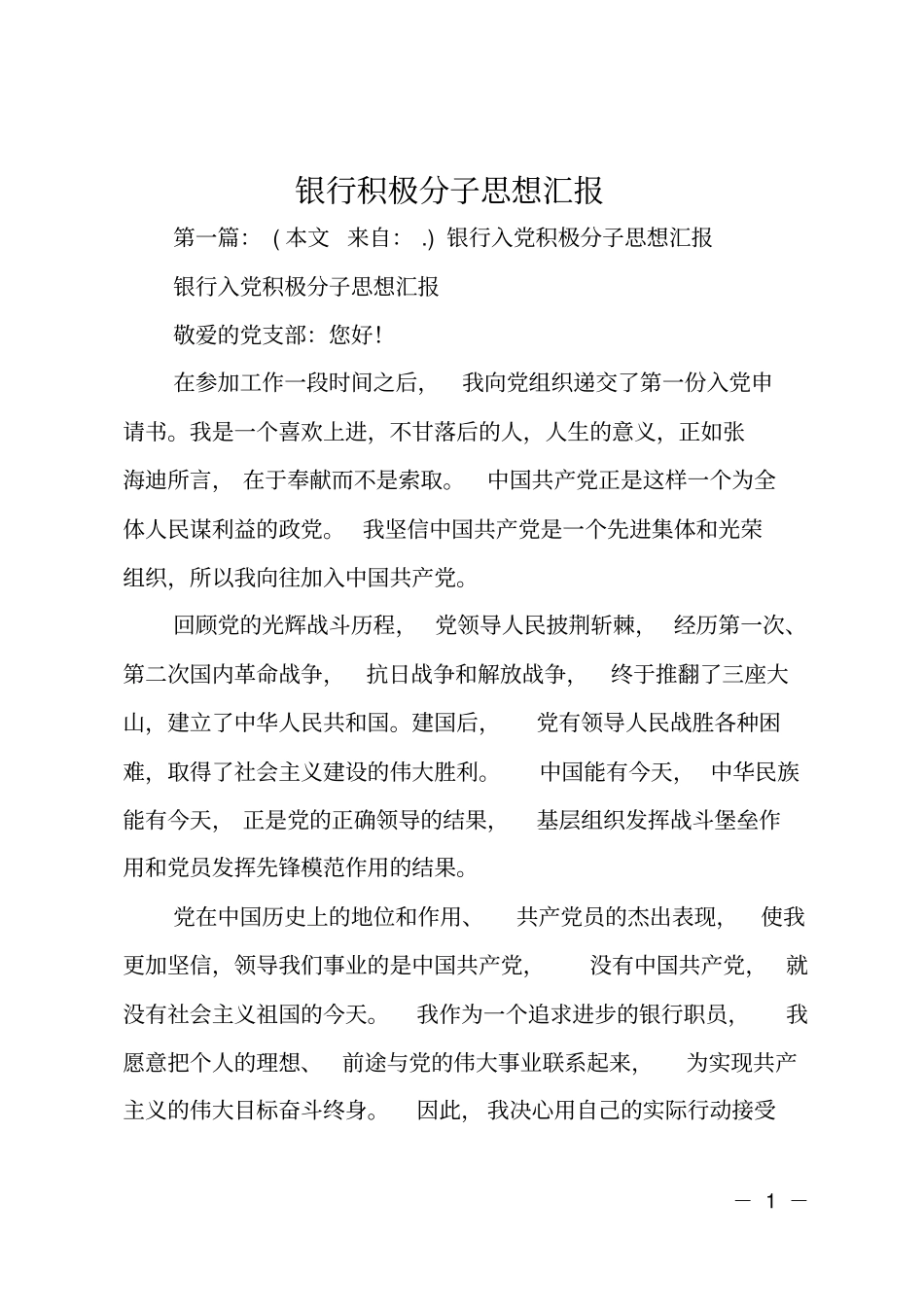 银行积极分子思想汇报_第1页