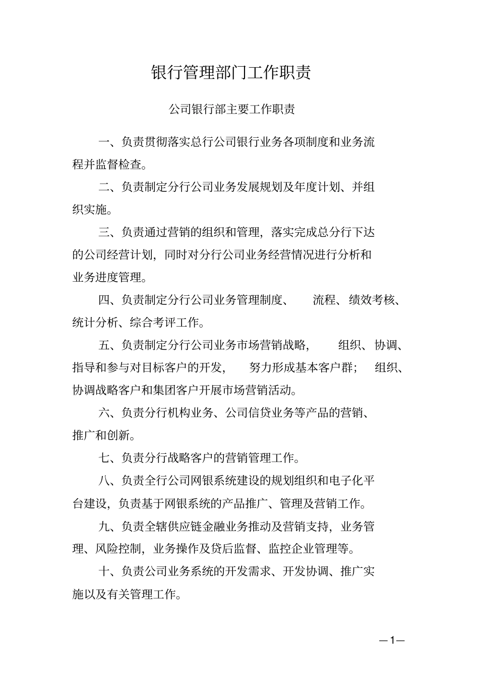 银行管理部门工作职责_第1页
