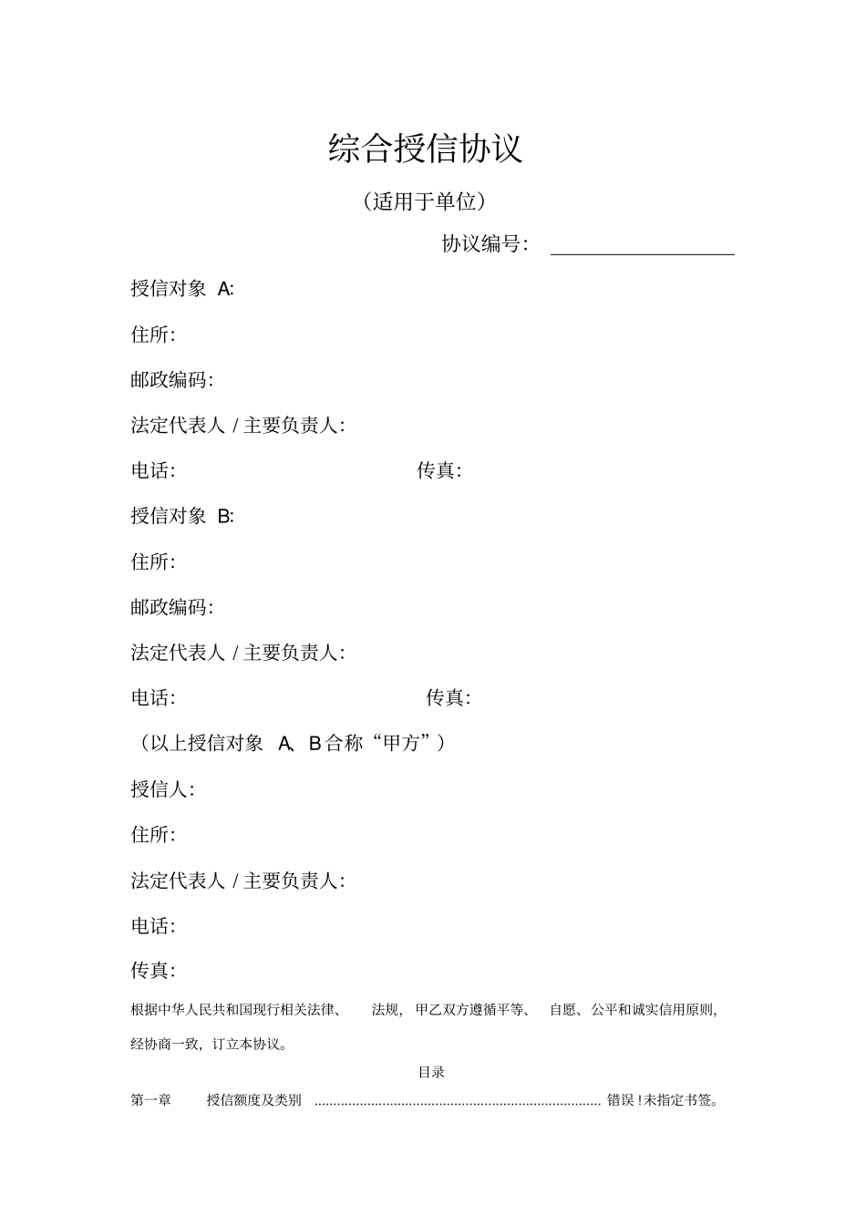 银行综合授信协议_第1页