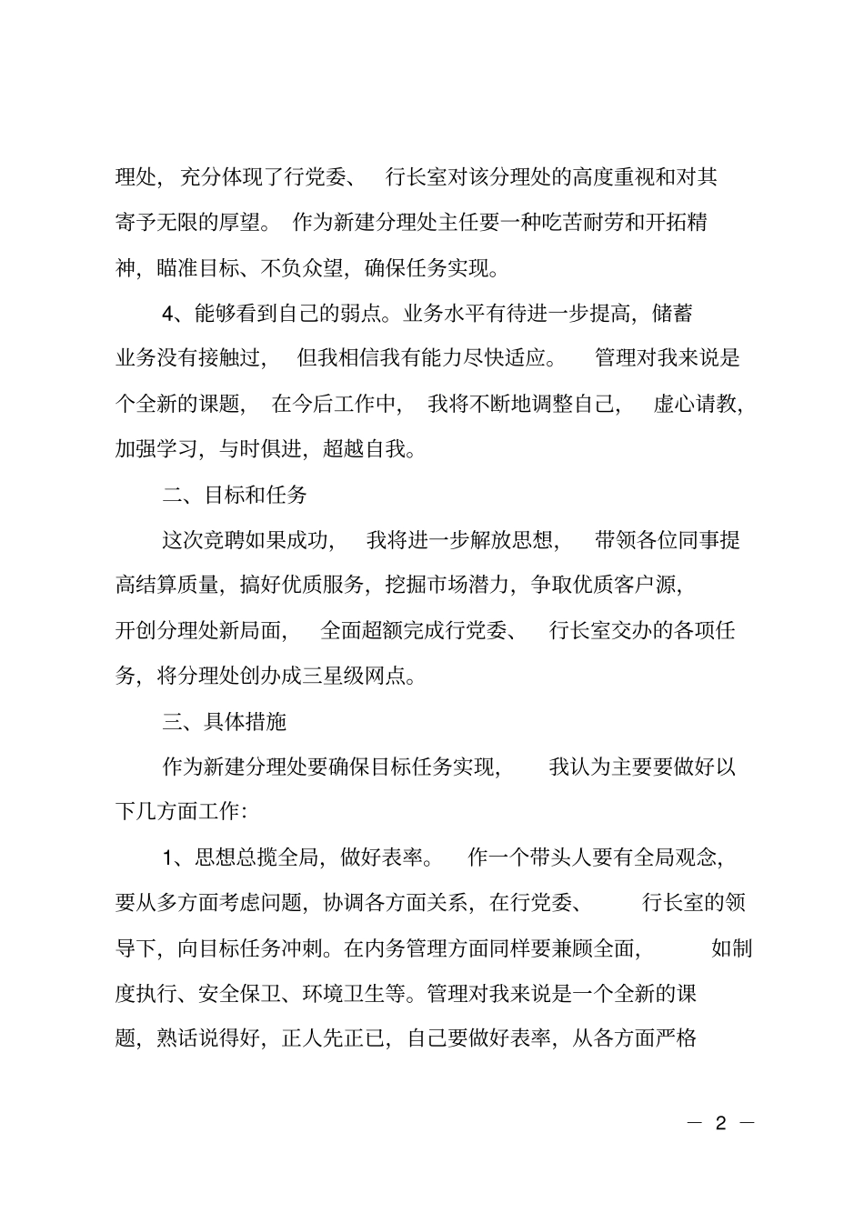 银行网点主任竞聘演讲报告_第2页