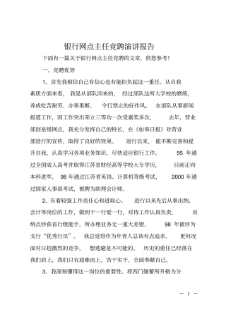 银行网点主任竞聘演讲报告