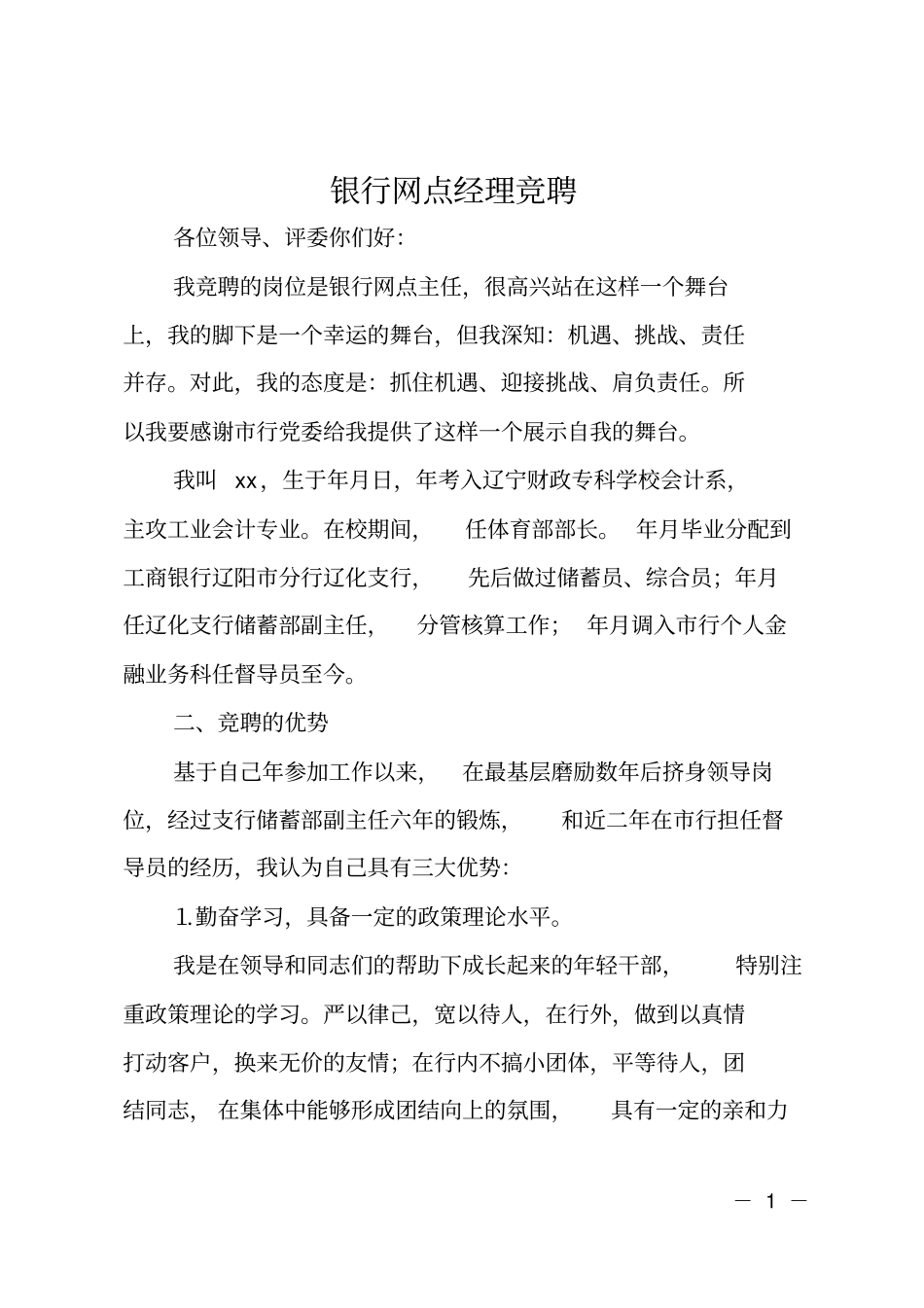 银行网点经理竞聘_第1页