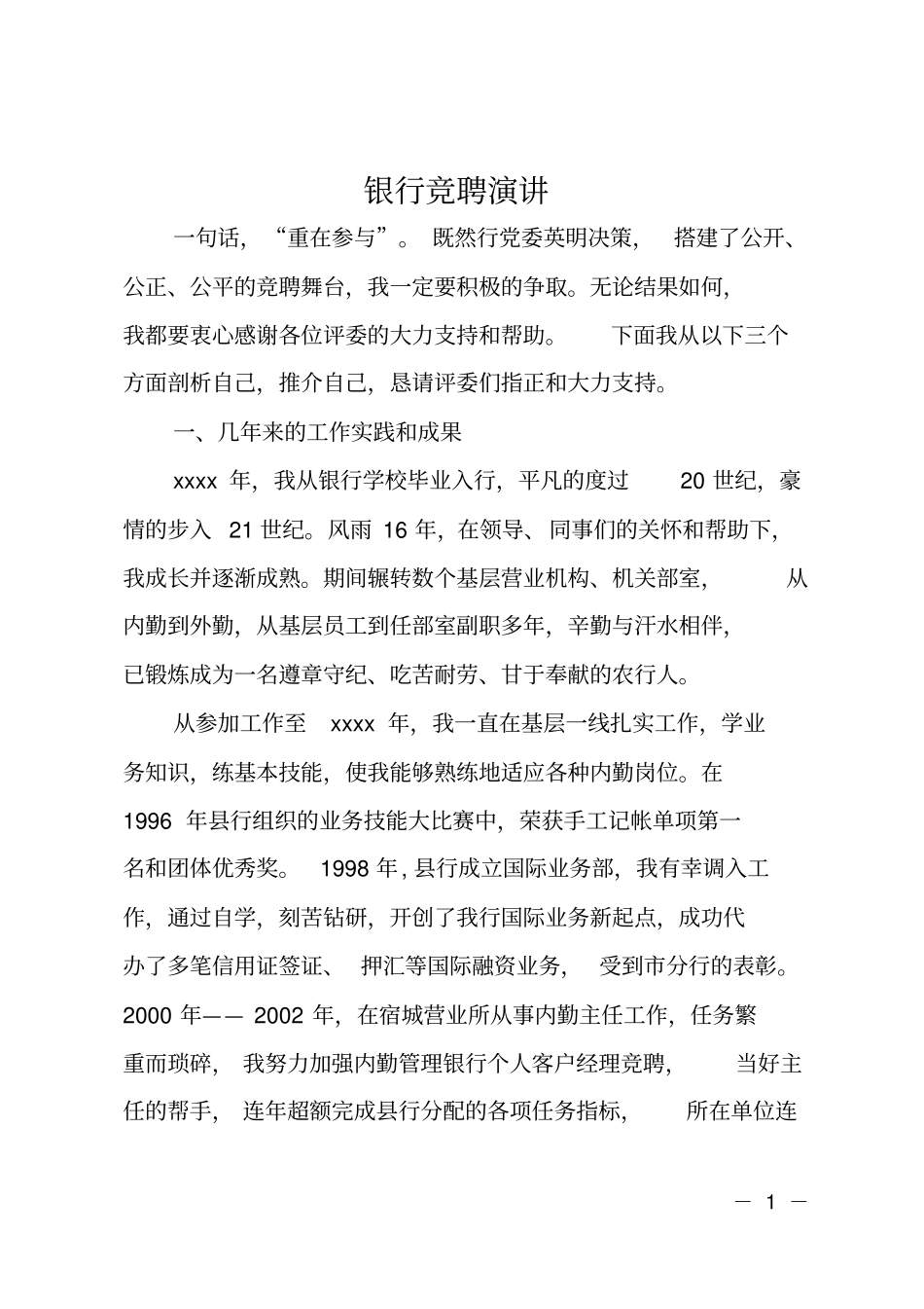 银行竞聘演讲_第1页