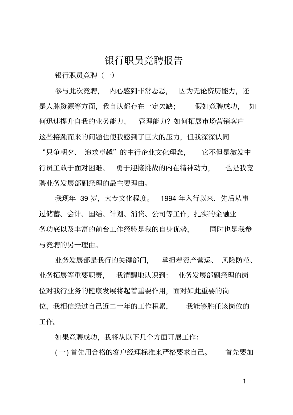 银行职员竞聘报告_第1页