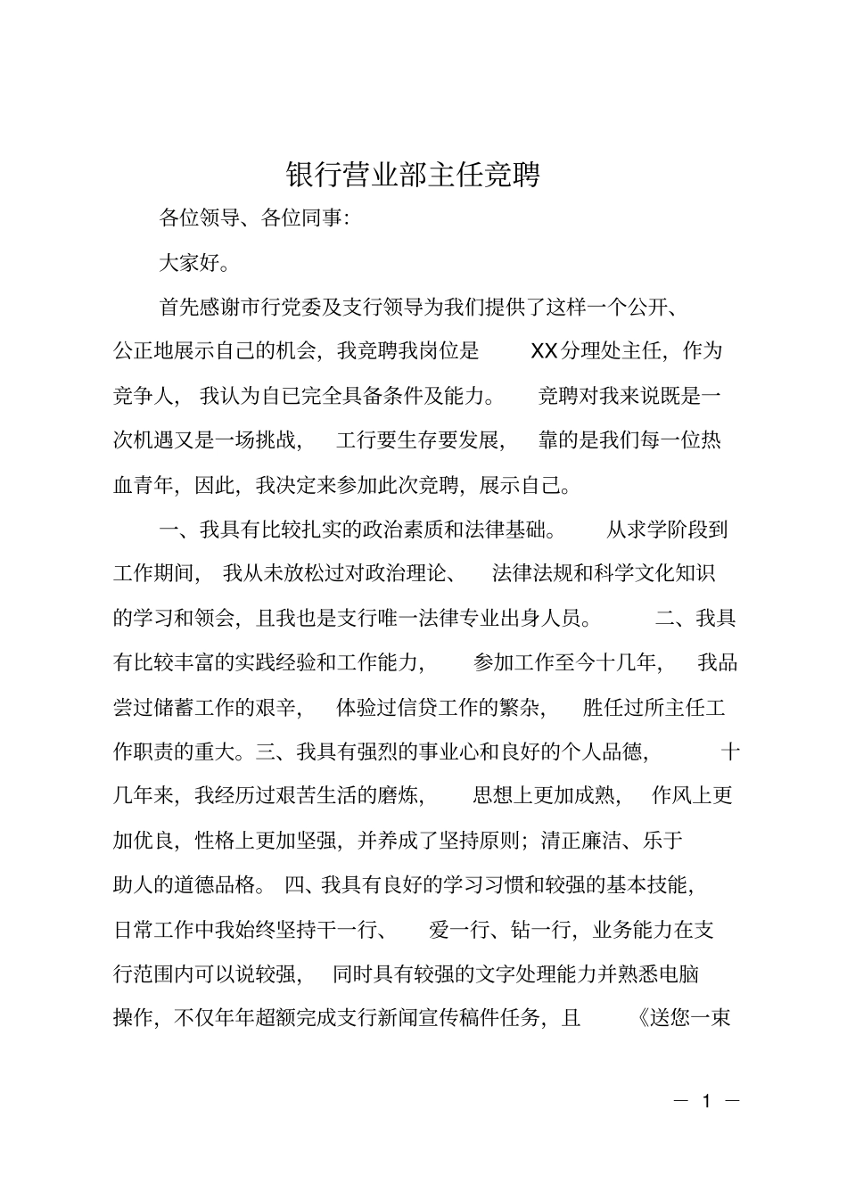 银行营业部主任竞聘_第1页