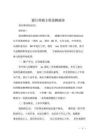 银行营销主管竞聘演讲