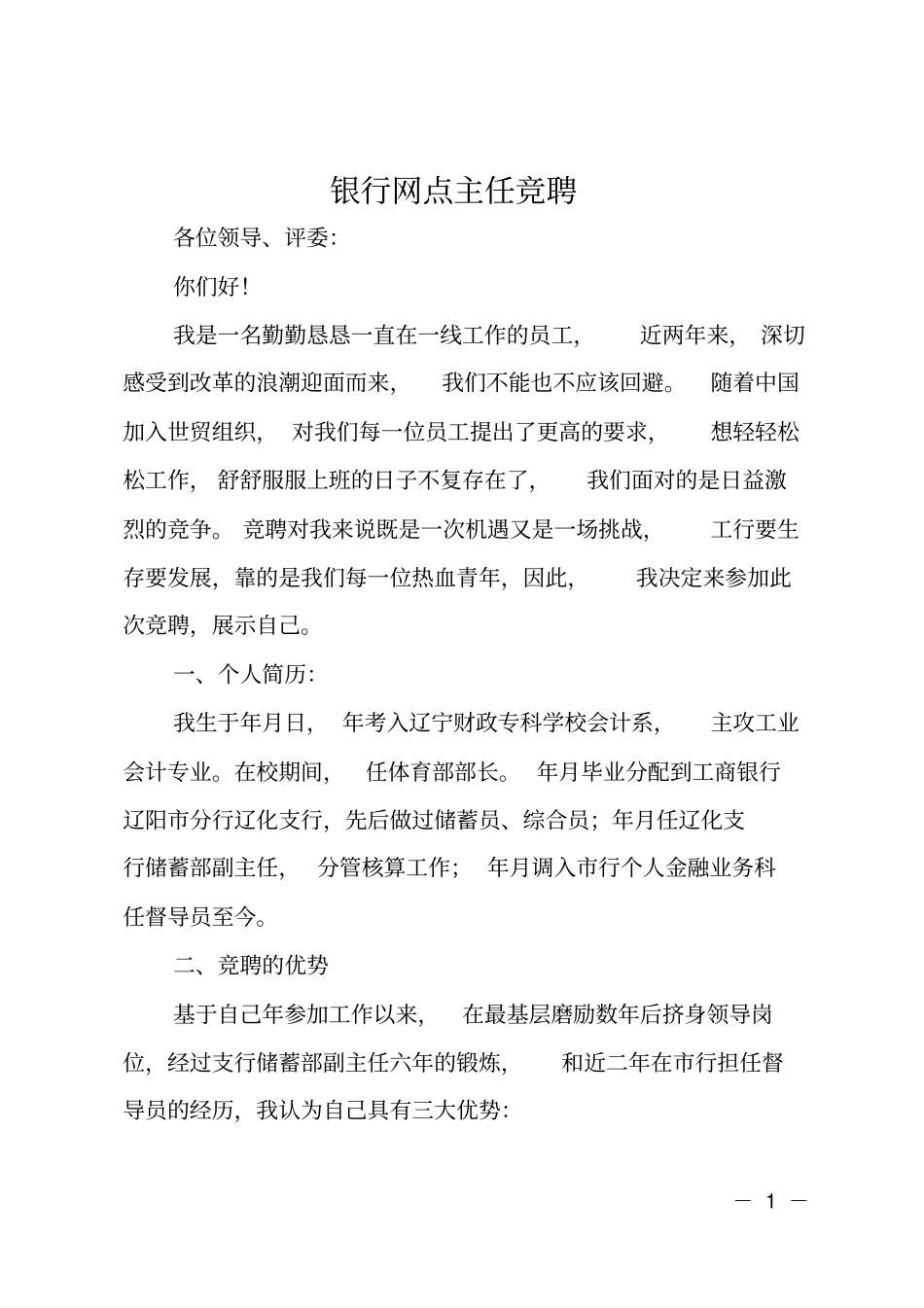 银行网点主任竞聘_第1页