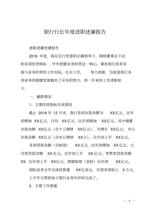 银行行长年述职述廉报告