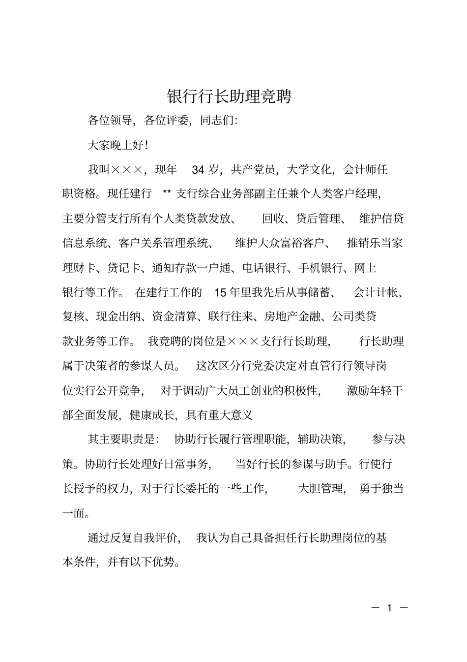 银行行长助理竞聘_第1页