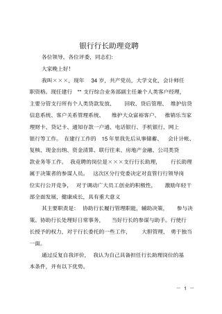 银行行长助理竞聘