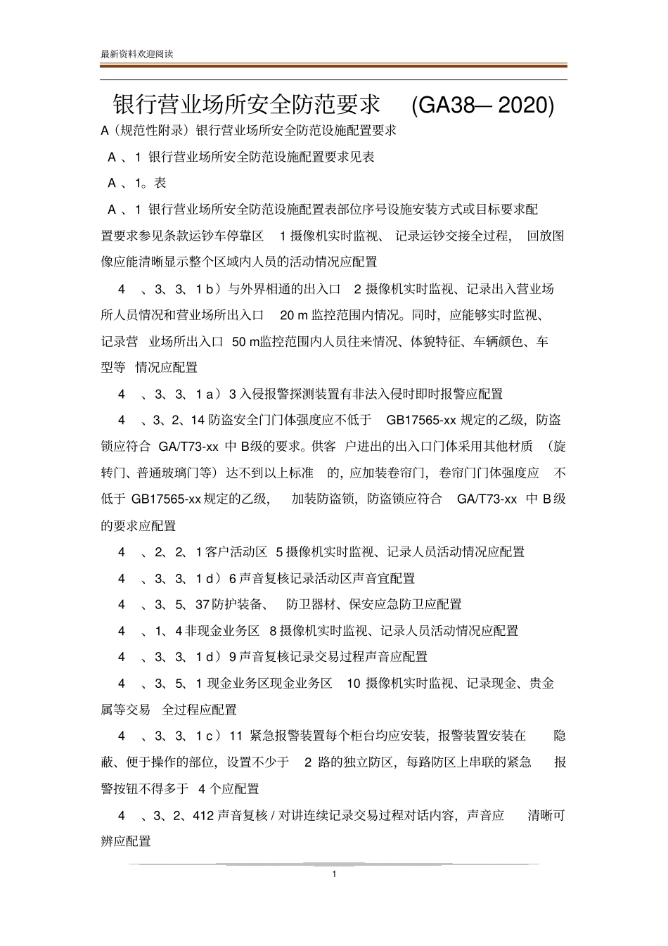 银行营业场所安全防范要求GA38—2020_第1页