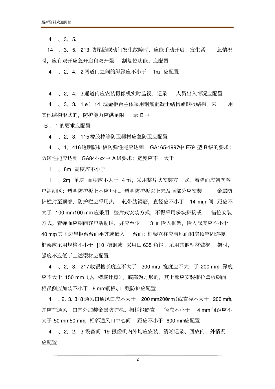 银行营业场所安全防范要求GA38—2020_第2页