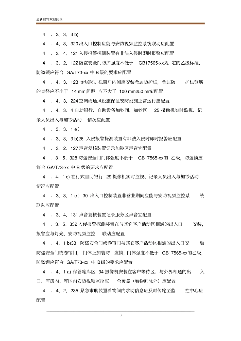 银行营业场所安全防范要求GA38—2020_第3页