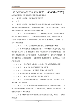 银行营业场所安全防范要求GA38—2020