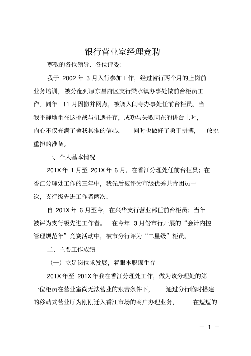 银行营业室经理竞聘_第1页
