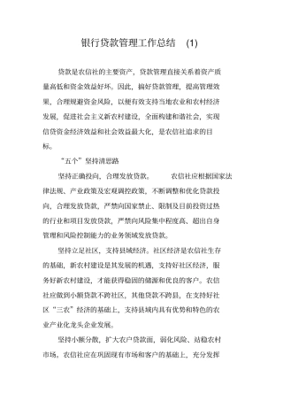 银行贷款管理工作总结