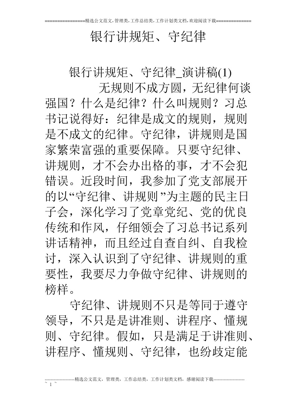 银行讲规矩、守纪律_第1页