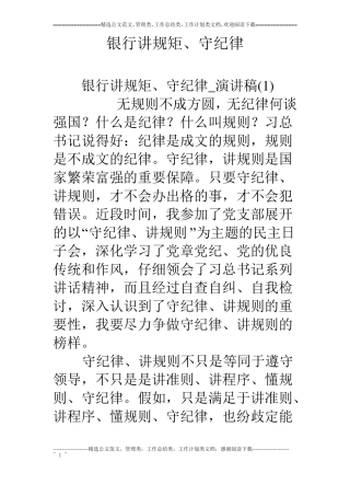 银行讲规矩、守纪律
