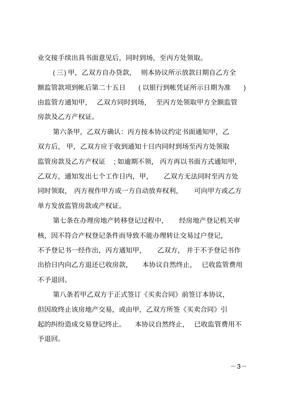 银行资金监管协议范本-银行资金监管协议书_第3页