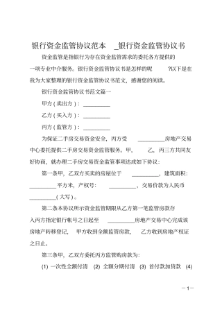 银行资金监管协议范本-银行资金监管协议书
