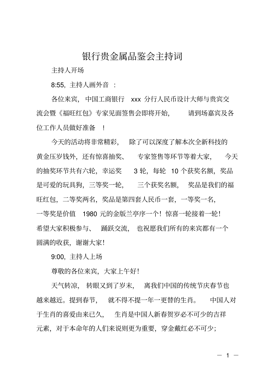 银行贵金属品鉴会主持词_第1页
