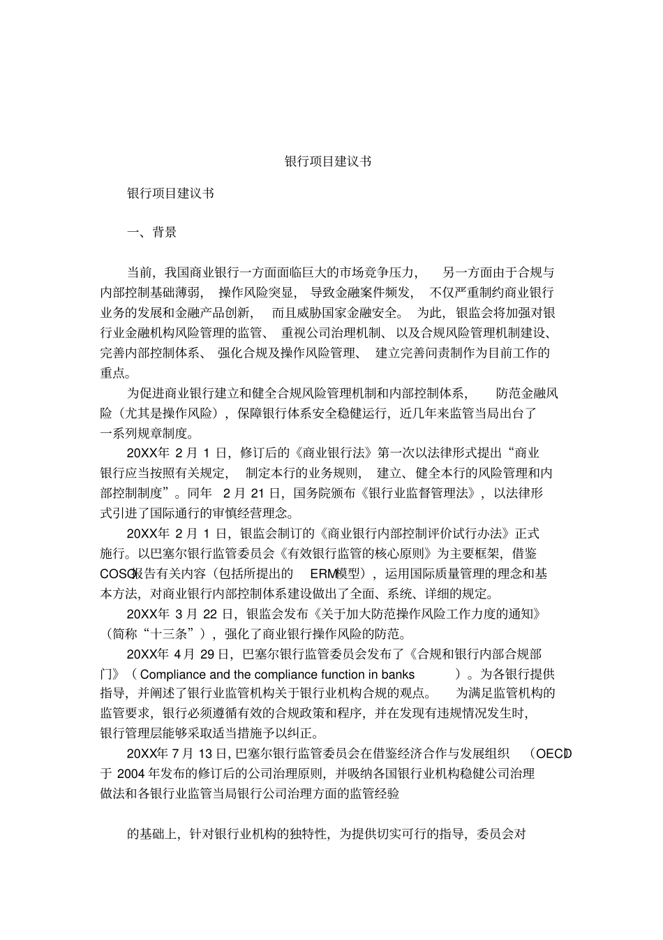 银行项目建议书_第1页