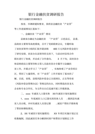银行金融扶贫调研报告