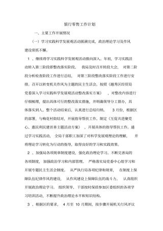 银行零售工作计划