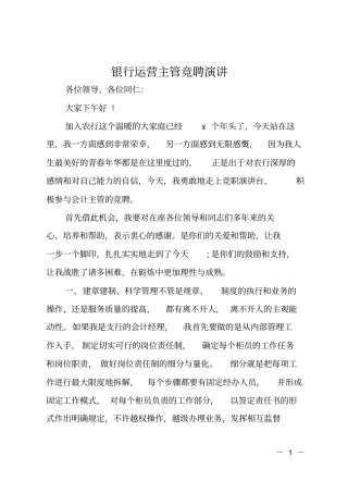 银行运营主管竞聘演讲