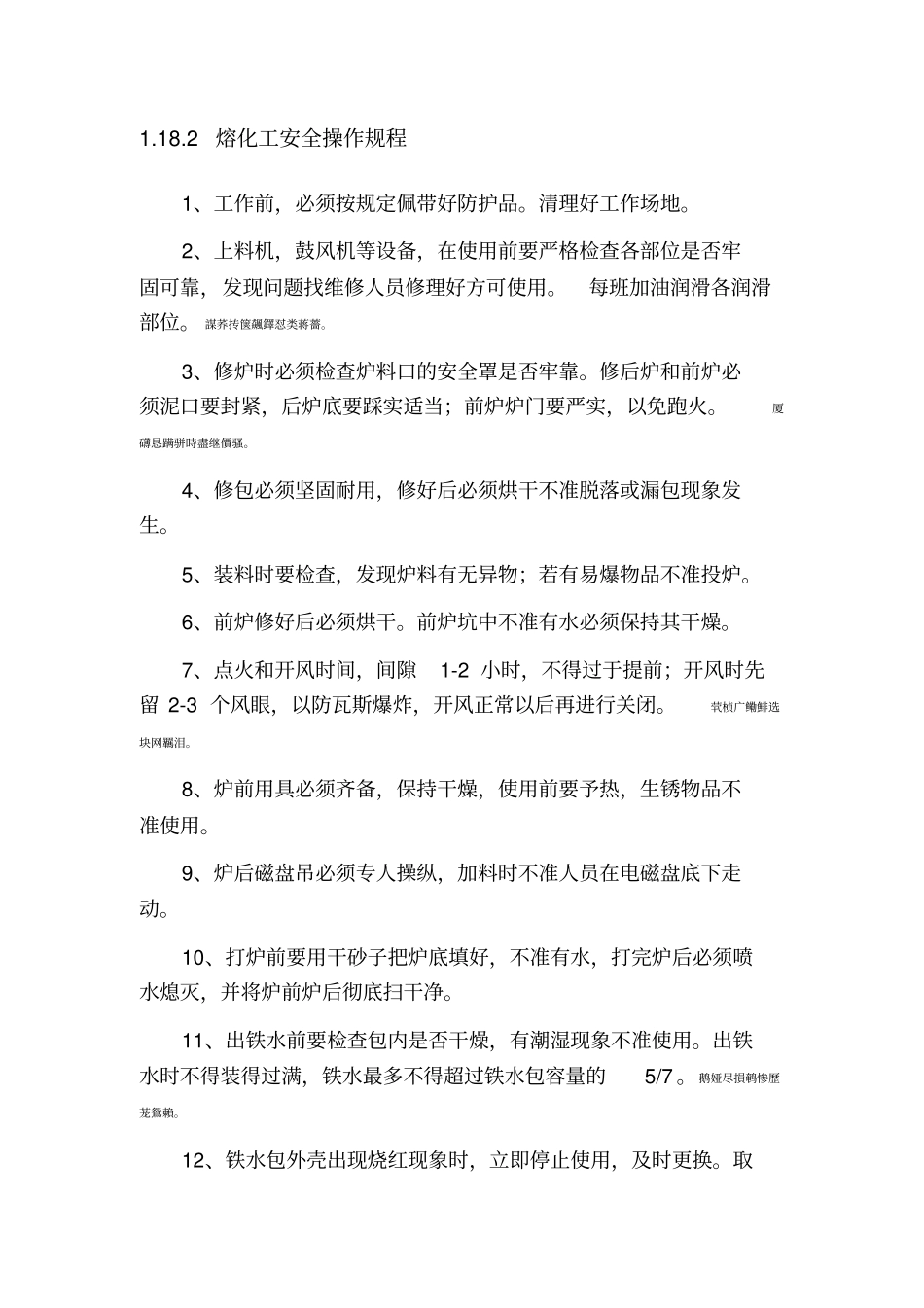 铸造厂安全操作规程全文_第2页