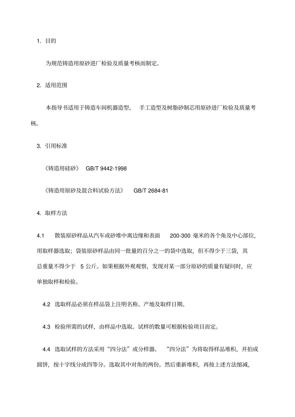 铸造用的硅砂及质量控制_第3页