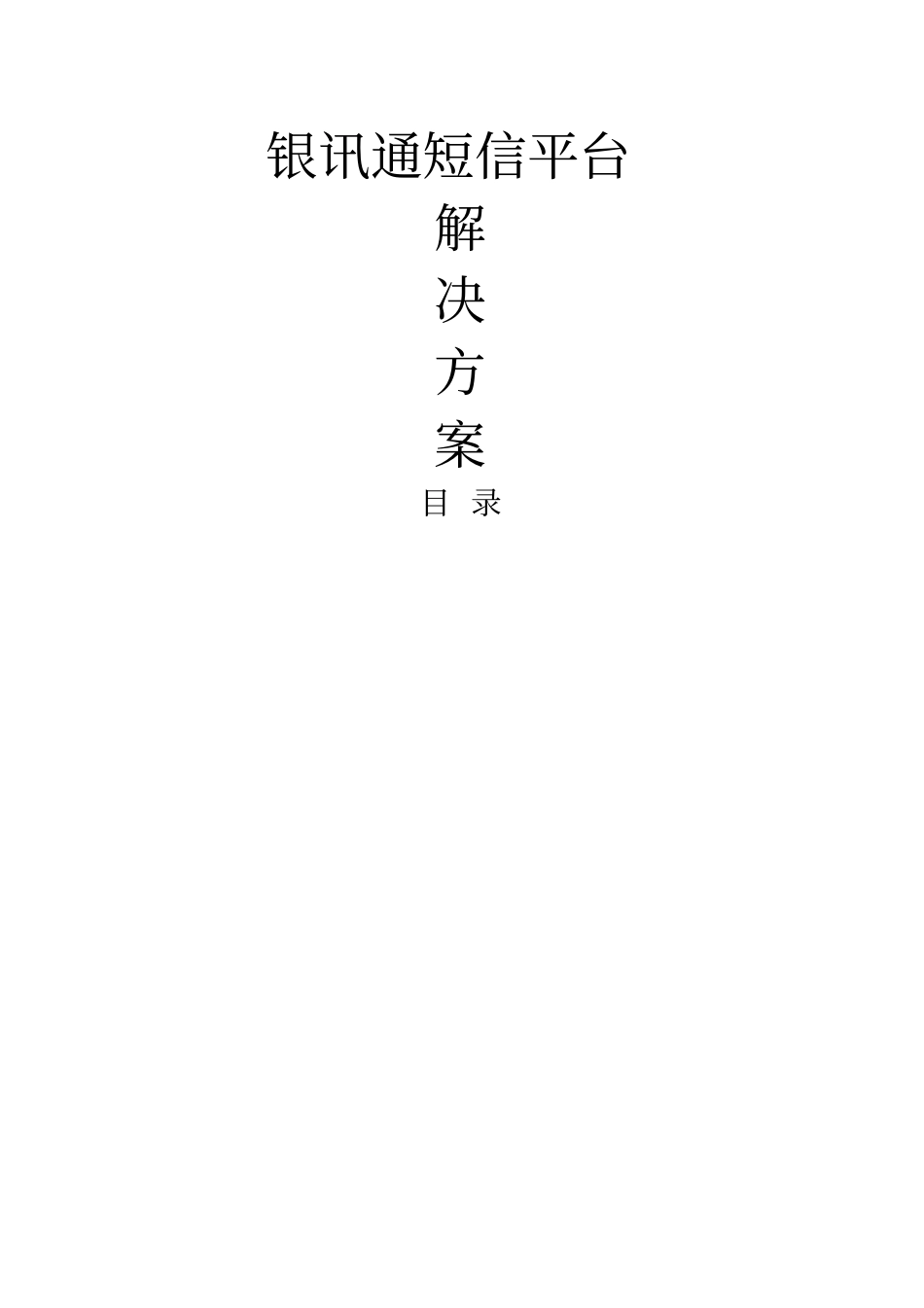 银讯通短信平台解决方案_第1页