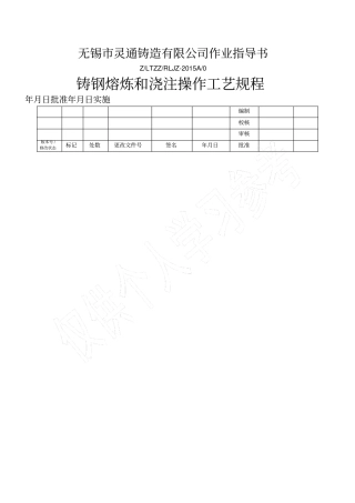 铸钢熔炼和浇注操作工艺规程